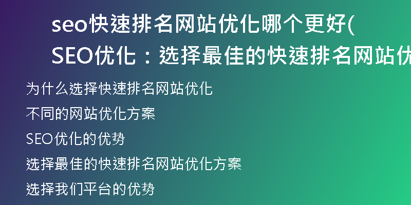 seo快速排名网站优化哪个更好(SEO优化：选择最佳的快速排名网站优化方案)