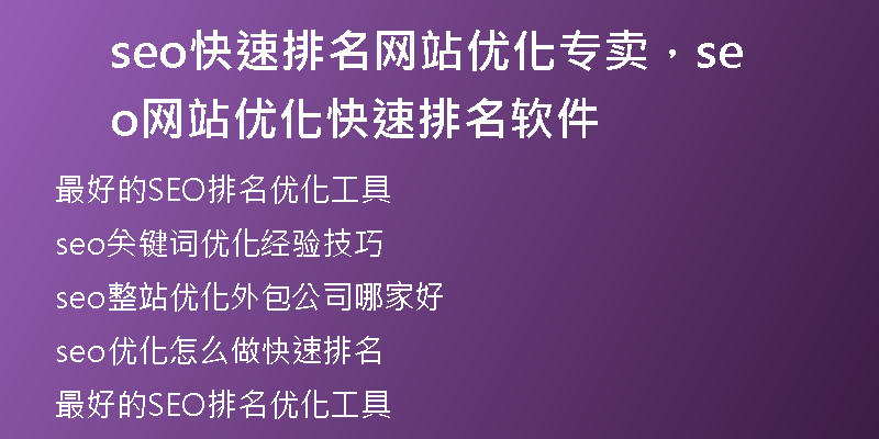 seo快速排名网站优化专卖，seo网站优化快速排名软件