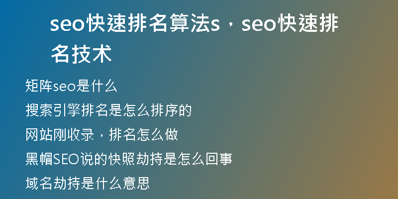 seo快速排名算法s，seo快速排名技术