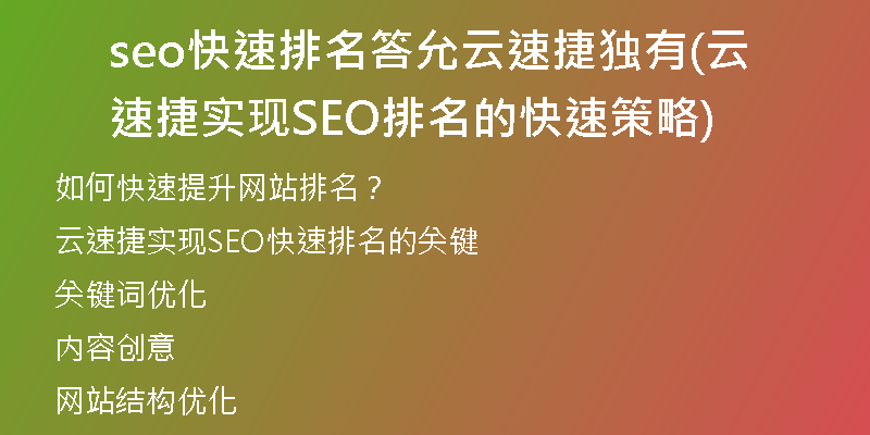 seo快速排名答允云速捷独有(云速捷实现SEO排名的快速策略)