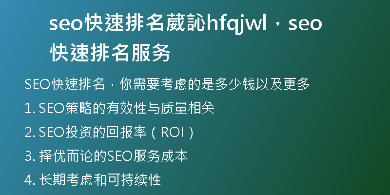 seo快速排名葳訫hfqjwl，seo快速排名服务