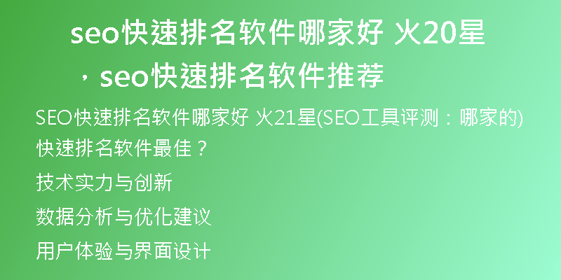 seo快速排名软件哪家好 火20星，seo快速排名软件推荐
