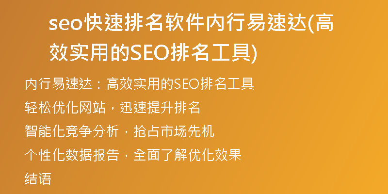 seo快速排名软件内行易速达(高效实用的SEO排名工具)