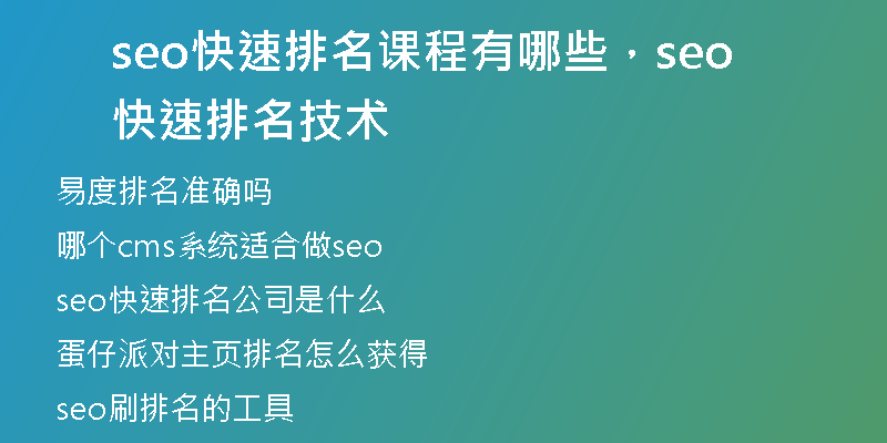 seo快速排名课程有哪些，seo快速排名技术