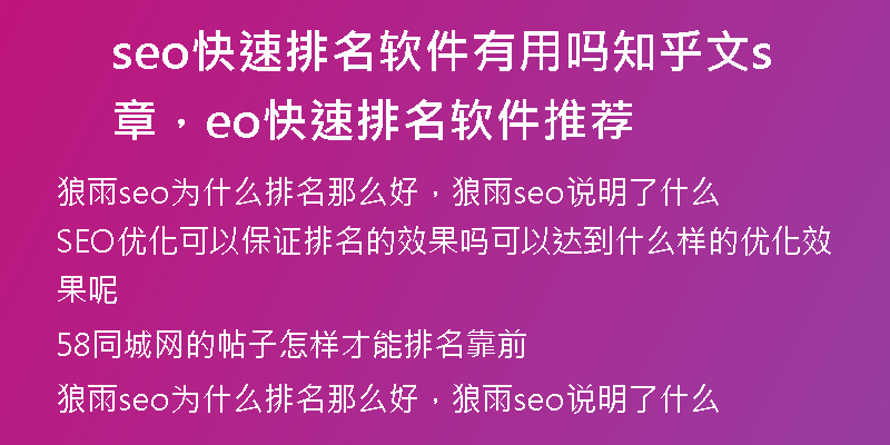 seo快速排名软件有用吗知乎文章，seo快速排名软件推荐