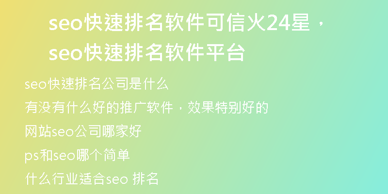 seo快速排名软件可信火24星，seo快速排名软件平台