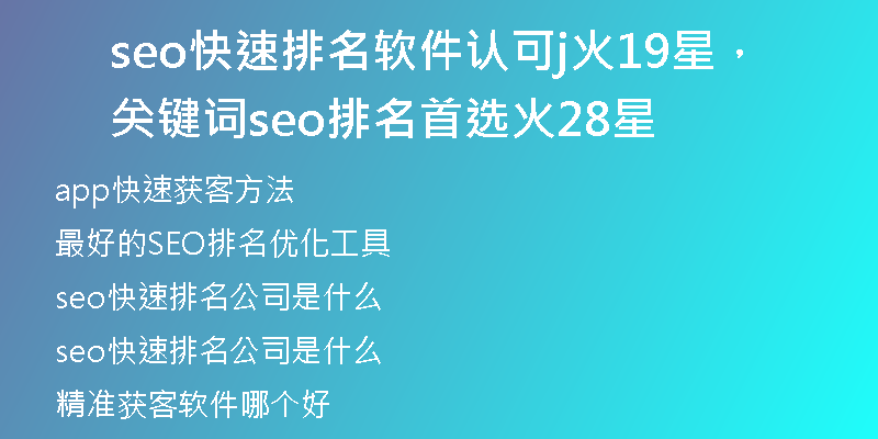 seo快速排名软件认可j火19星，关键词seo排名首选火28星