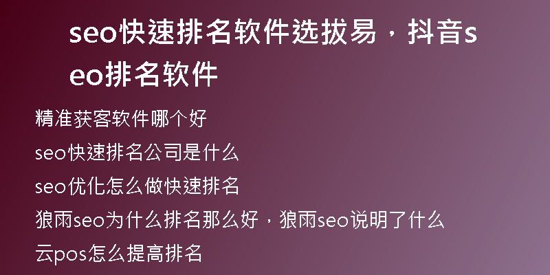 seo快速排名软件选拔易，抖音seo排名软件