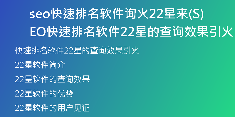 seo快速排名软件询火22星来(SEO快速排名软件22星的查询效果引火)