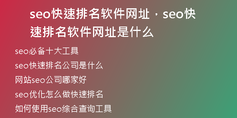 seo快速排名软件网址，seo快速排名软件网址是什么