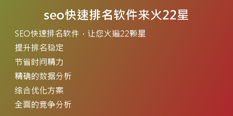 seo快速排名软件来火22星
