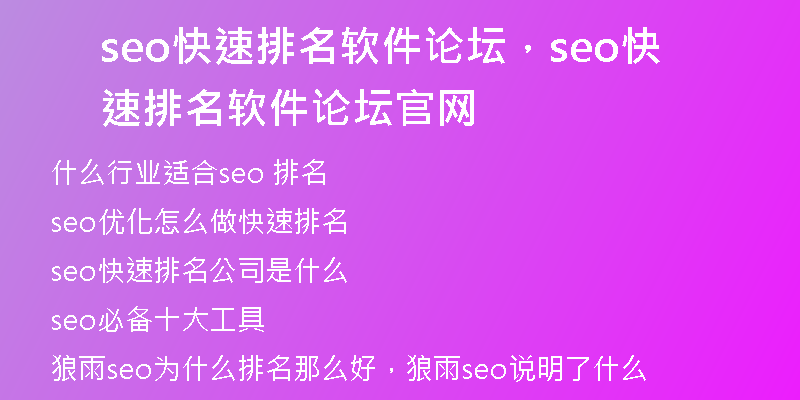 seo快速排名软件论坛，seo快速排名软件论坛官网