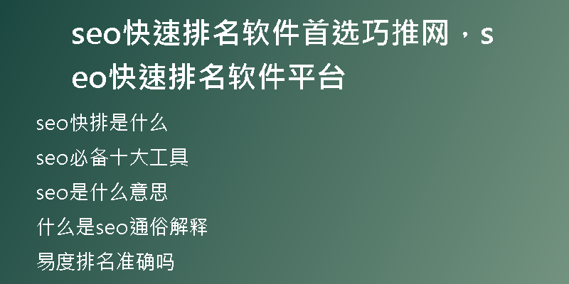 seo快速排名软件首选巧推网，seo快速排名软件平台