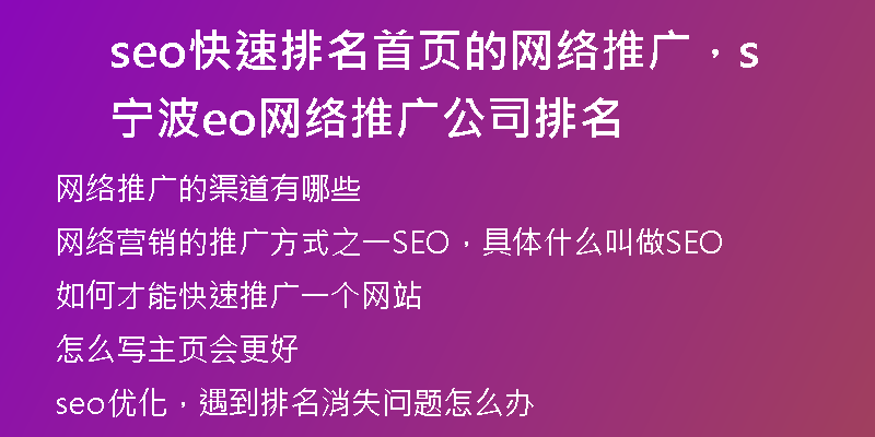 seo快速排名首页的网络推广，宁波seo网络推广公司排名