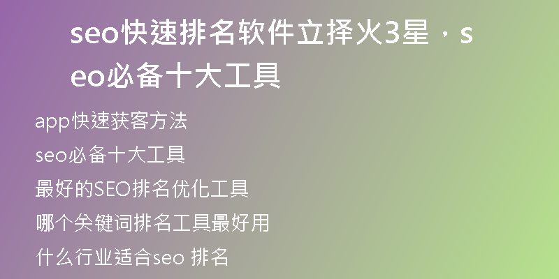 seo快速排名软件立择火3星，seo必备十大工具
