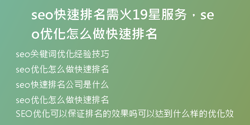 seo快速排名需火19星服务，seo优化怎么做快速排名