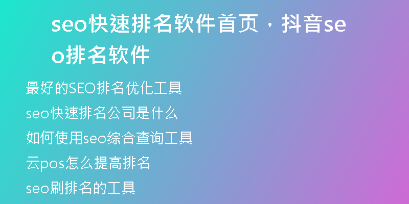 seo快速排名软件首页，抖音seo排名软件