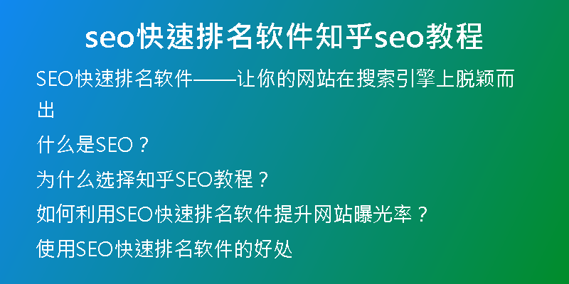 seo快速排名软件知乎seo教程