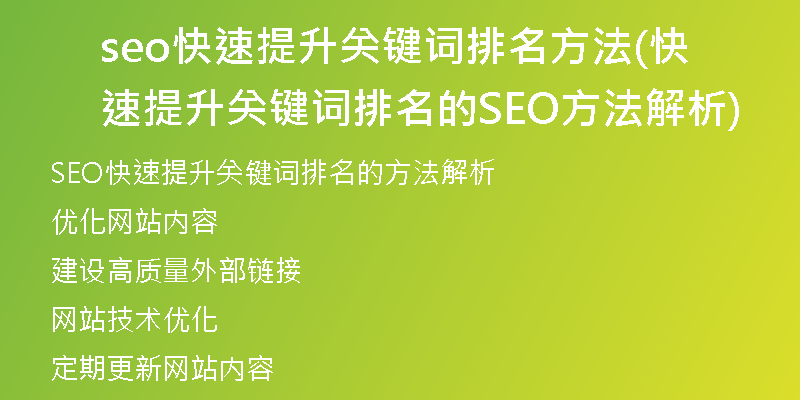 seo快速提升关键词排名方法(快速提升关键词排名的SEO方法解析)