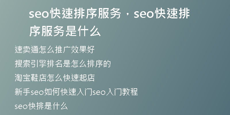 seo快速排序服务，seo快速排序服务是什么