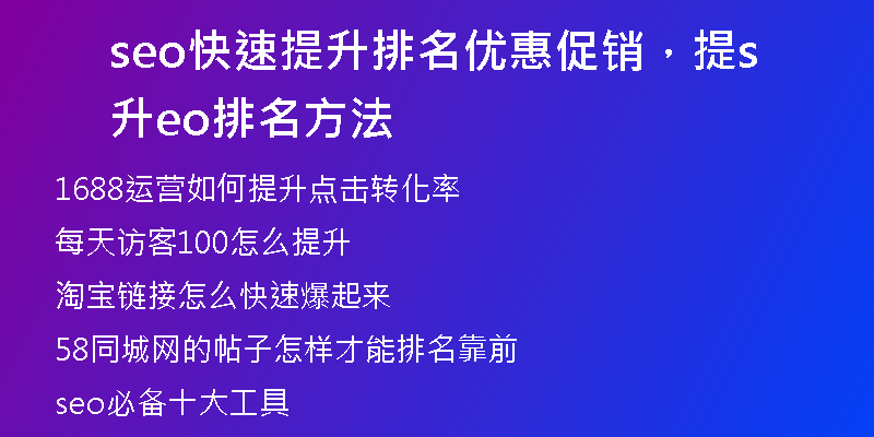 seo快速提升排名优惠促销，提升seo排名方法