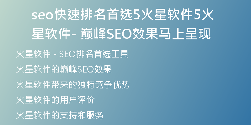 seo快速排名首选5火星软件5火星软件 - 巅峰SEO效果马上呈现