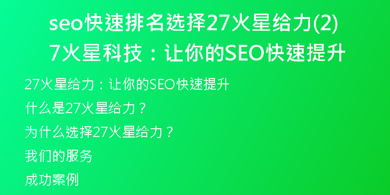 seo快速排名选择27火星给力(27火星科技：让你的SEO快速提升)