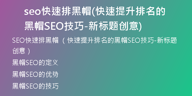 seo快速排黑帽(快速提升排名的黑帽SEO技巧-新标题创意)