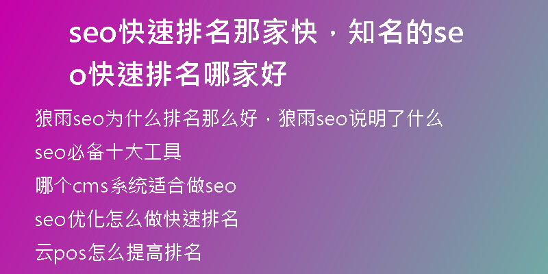 seo快速排名那家快，知名的seo快速排名哪家好