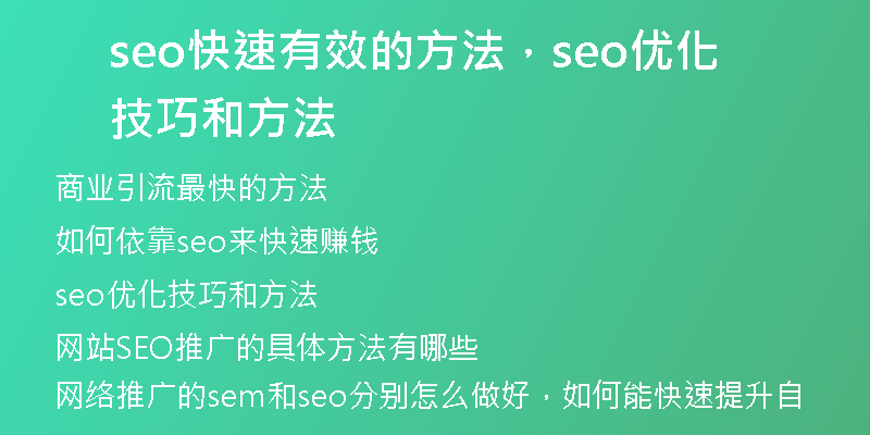 seo快速有效的方法，seo优化技巧和方法