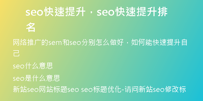 seo快速提升,seo快速提升排名