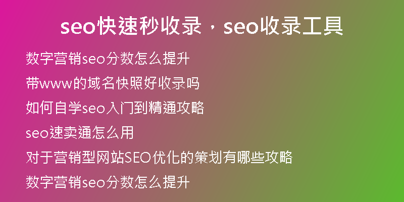 seo快速秒收录，seo收录工具