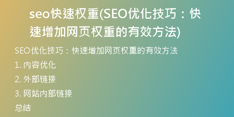 seo快速权重(SEO优化技巧：快速增加网页权重的有效方法)