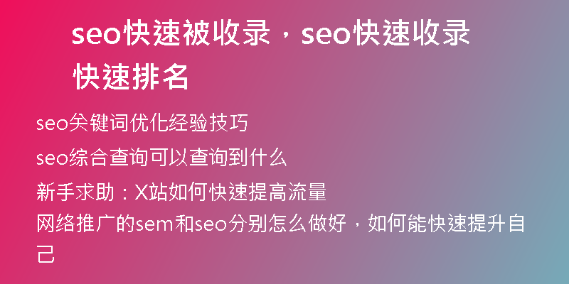 seo快速被收录，seo快速收录快速排名