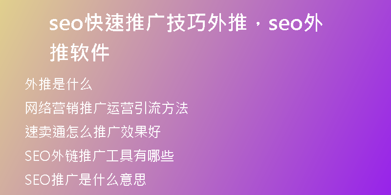 seo快速推广技巧外推,seo外推软件