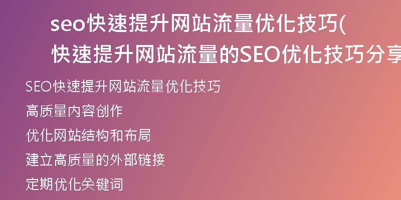 seo快速提升网站流量优化技巧(快速提升网站流量的SEO优化技巧分享)