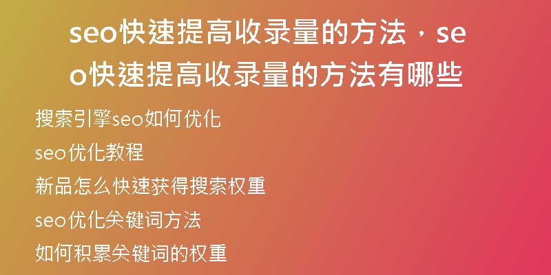 seo快速提高收录量的方法，seo快速提高收录量的方法有哪些