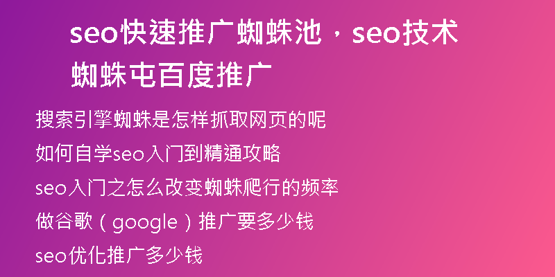 seo快速推广蜘蛛池，seo技术蜘蛛屯百度推广