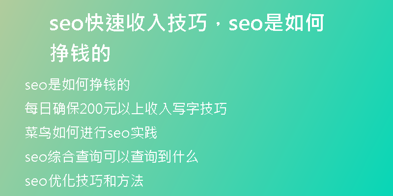 seo快速收入技巧，seo是如何挣钱的
