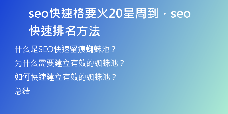 seo快速格要火20星周到，seo快速排名方法