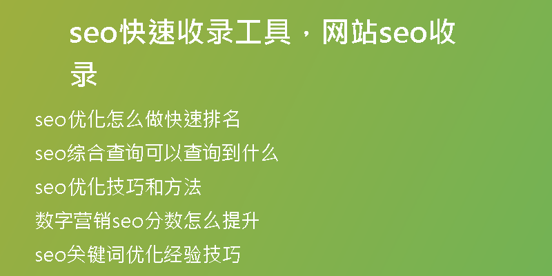 seo快速收录工具，网站seo收录
