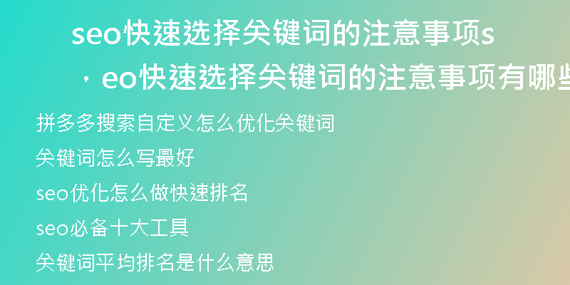 seo快速选择关键词的注意事项，seo快速选择关键词的注意事项有哪些
