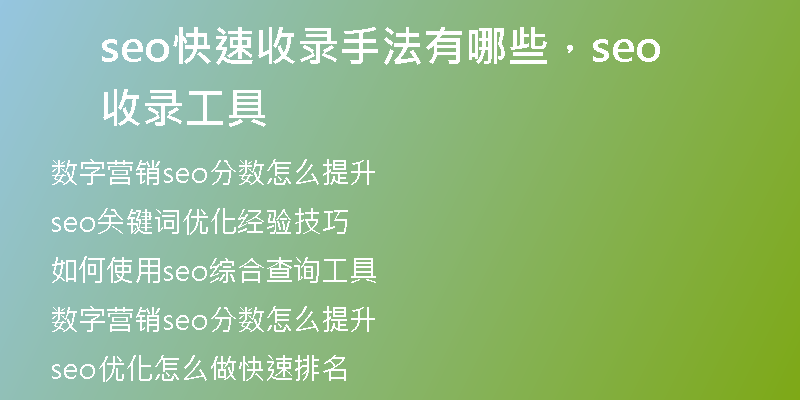 seo快速收录手法有哪些，seo收录工具
