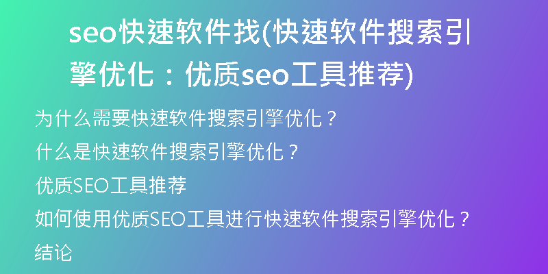 seo快速软件找(快速软件搜索引擎优化：优质seo工具推荐)