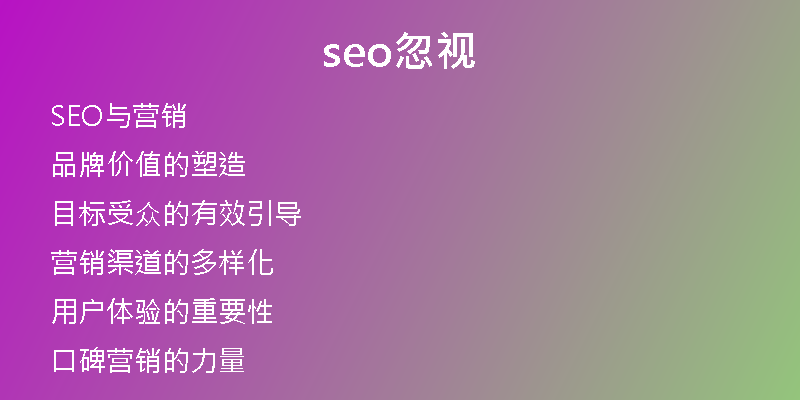 seo忽视