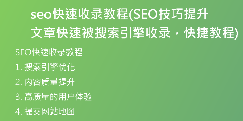 seo快速收录教程(SEO技巧提升文章快速被搜索引擎收录，快捷教程)