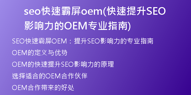 seo快速霸屏oem(快速提升SEO影响力的OEM专业指南)