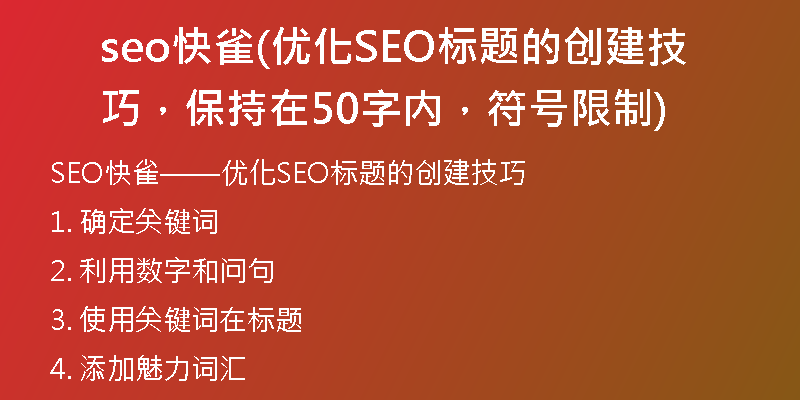 seo快雀(优化SEO标题的创建技巧，保持在50字内，符号限制)