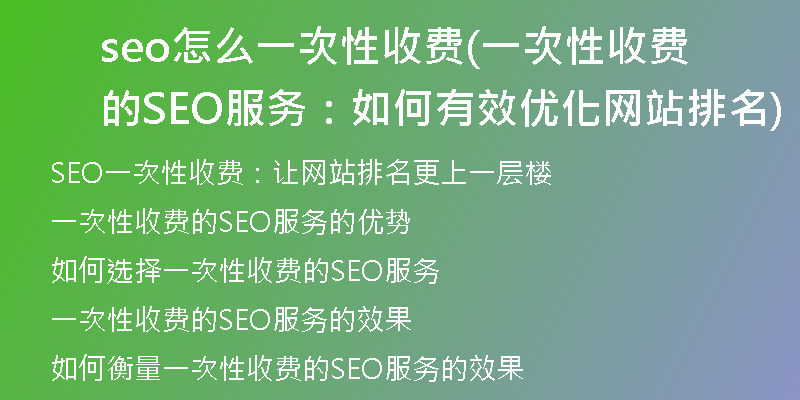 seo怎么一次性收费(一次性收费的SEO服务:如何有效优化网站排名)