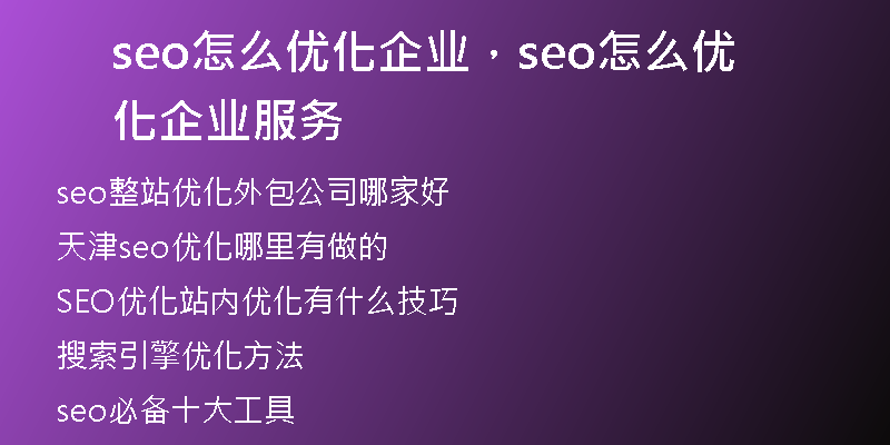seo怎么优化企业，seo怎么优化企业服务